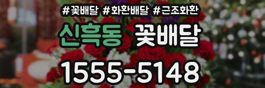신흑동 꽃배달