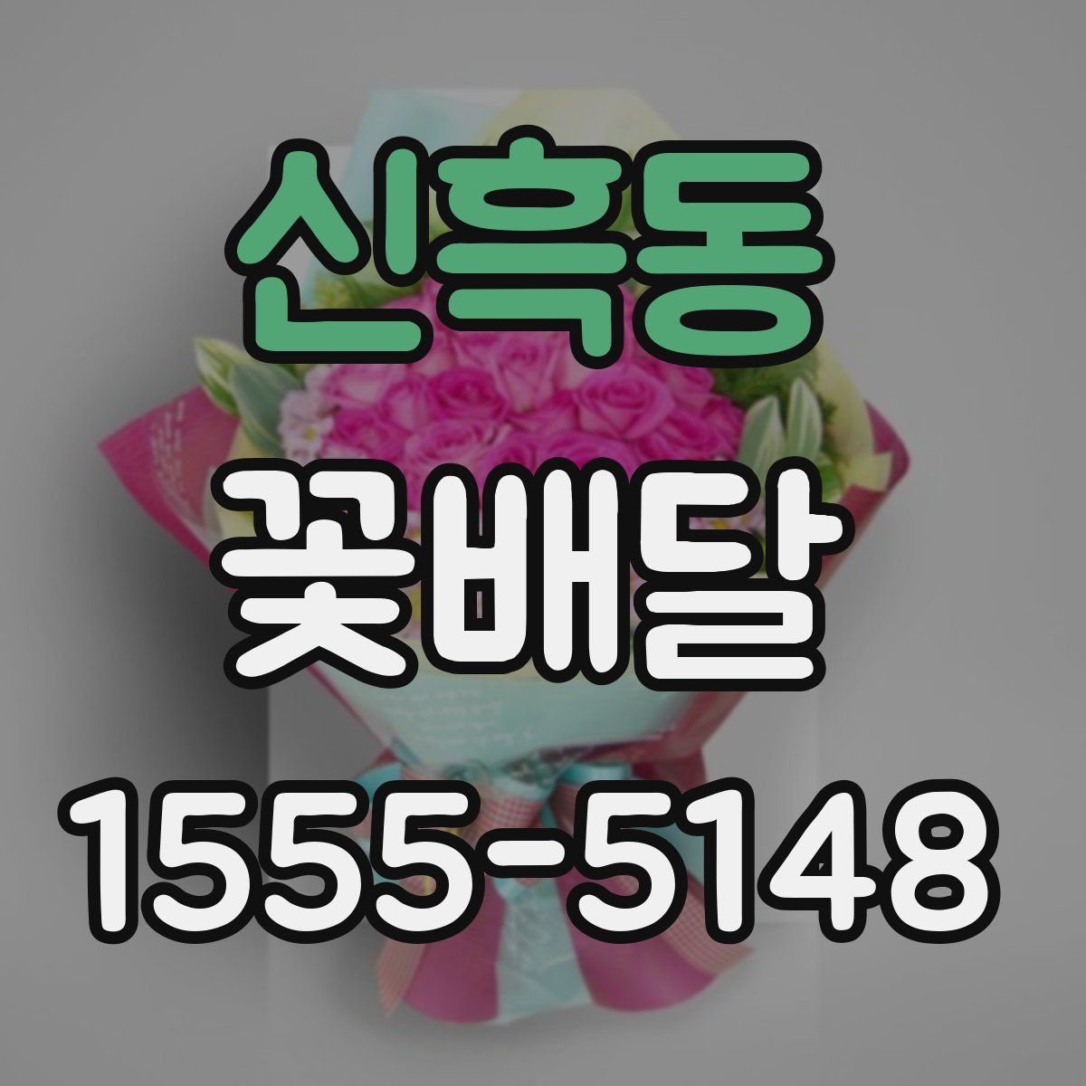 신흑동 꽃배달
