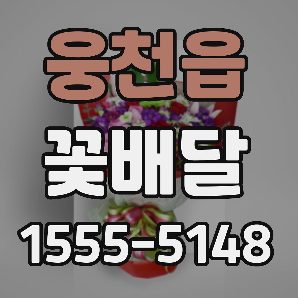 웅천읍 꽃배달