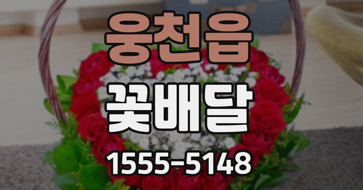 웅천읍 꽃배달
