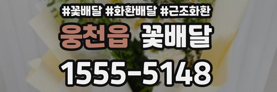 웅천읍 꽃배달