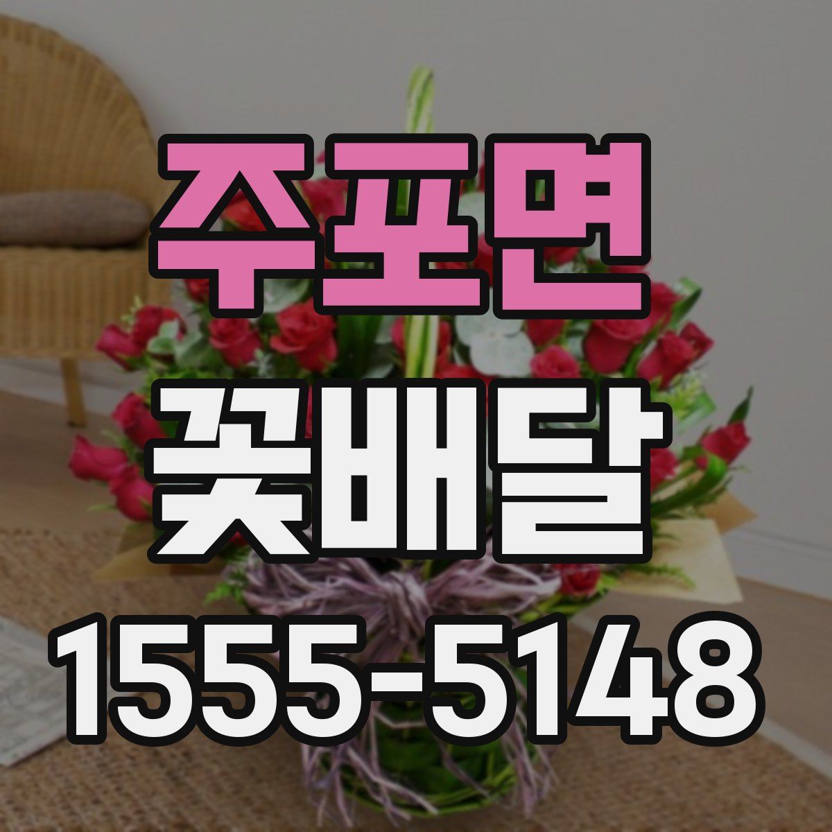 주포면 꽃배달