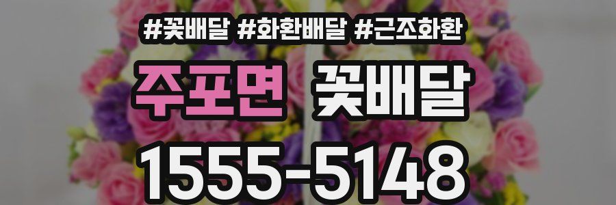 주포면 꽃배달