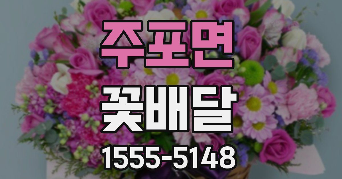 주포면 꽃배달