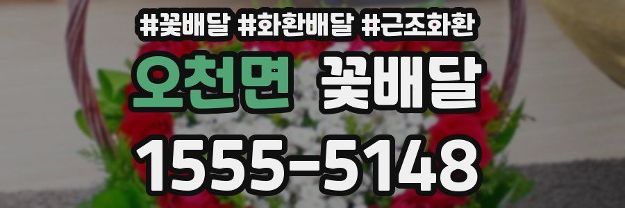 오천면 꽃배달