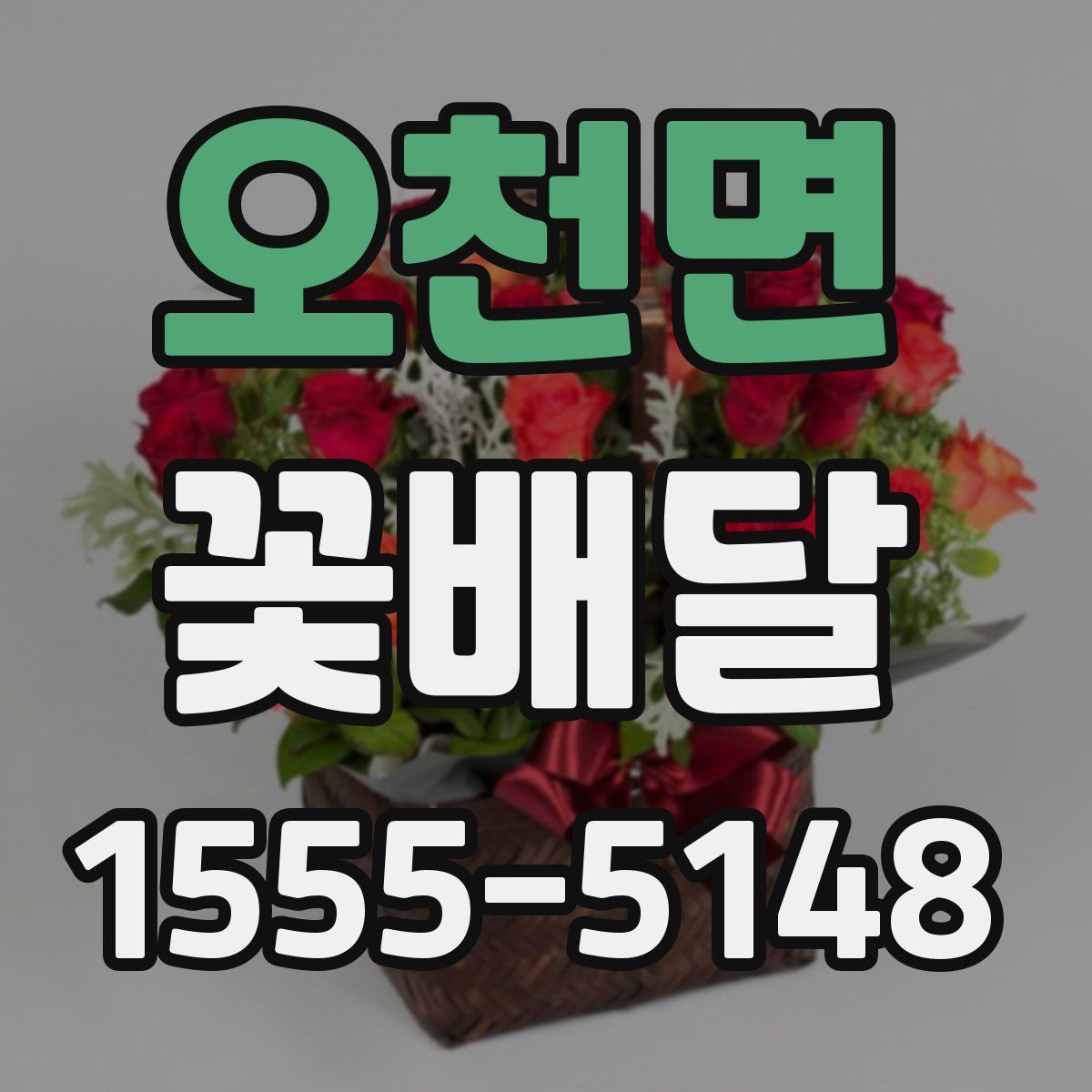 오천면 꽃배달
