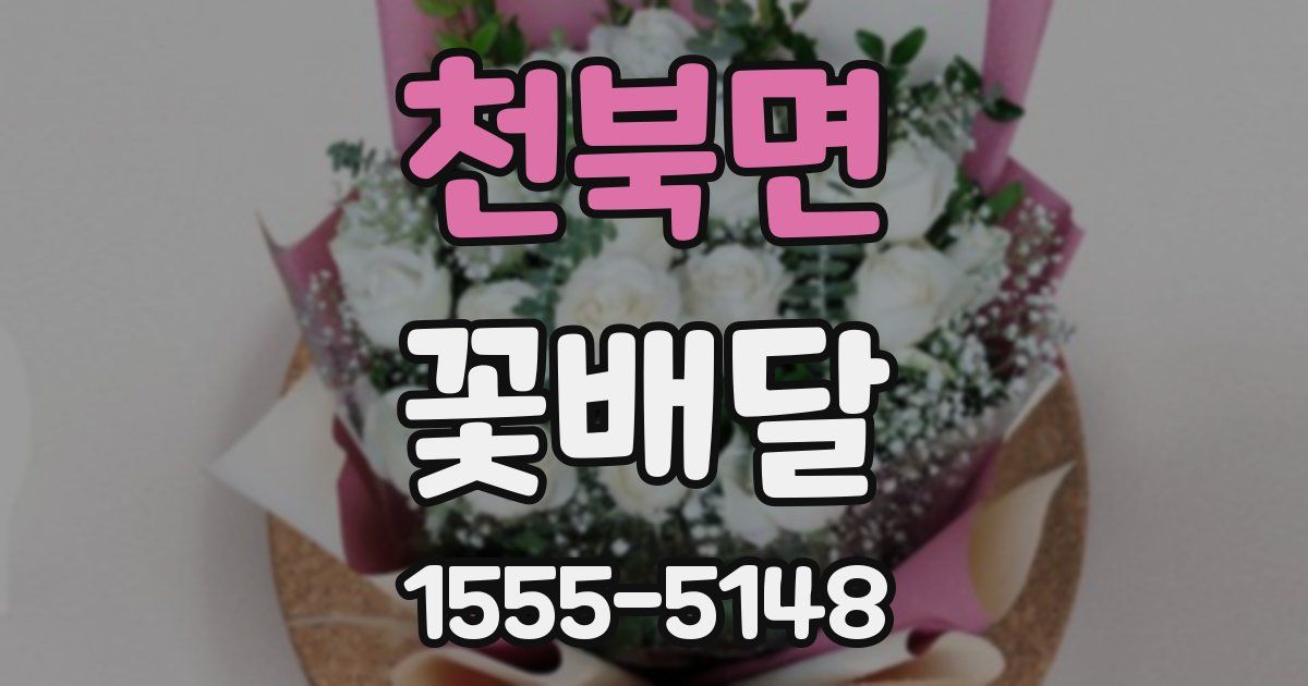 천북면 꽃배달