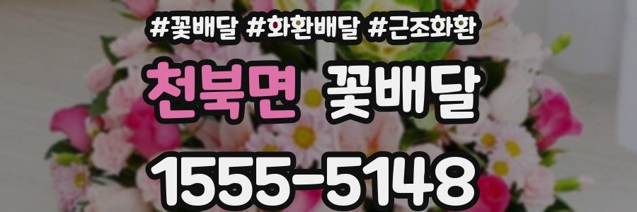 천북면 꽃배달