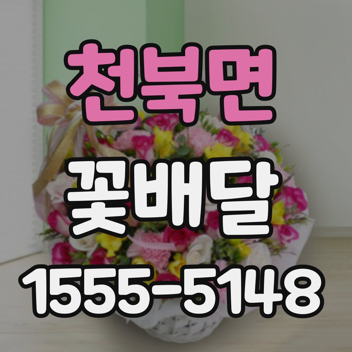 천북면 꽃배달