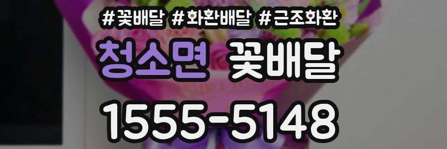 청소면 꽃배달
