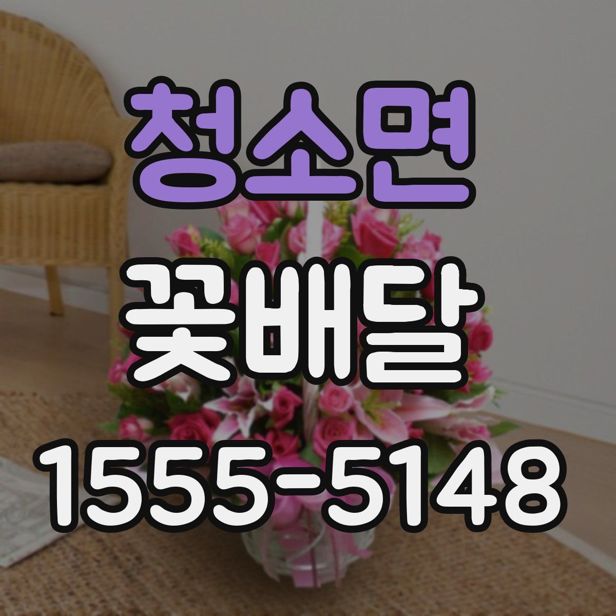 청소면 꽃배달