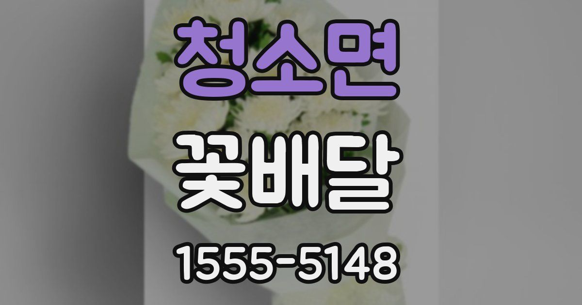 청소면 꽃배달