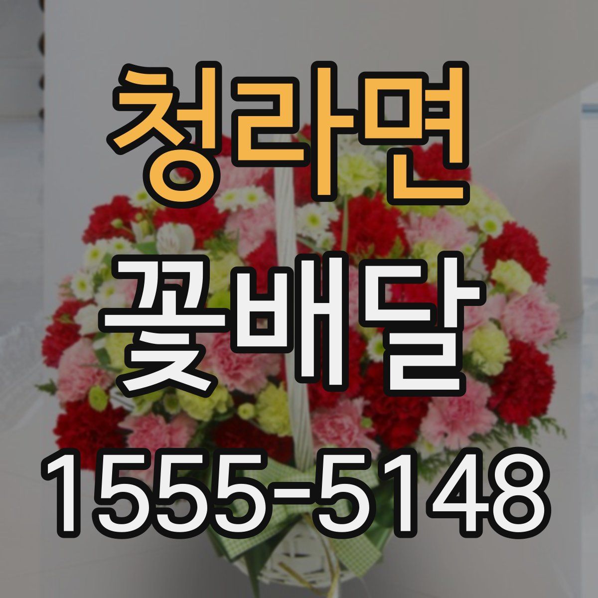 청라면 꽃배달