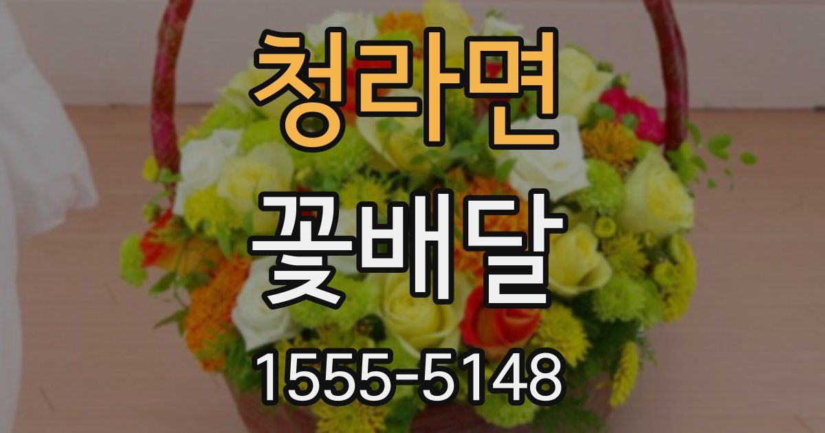 청라면 꽃배달