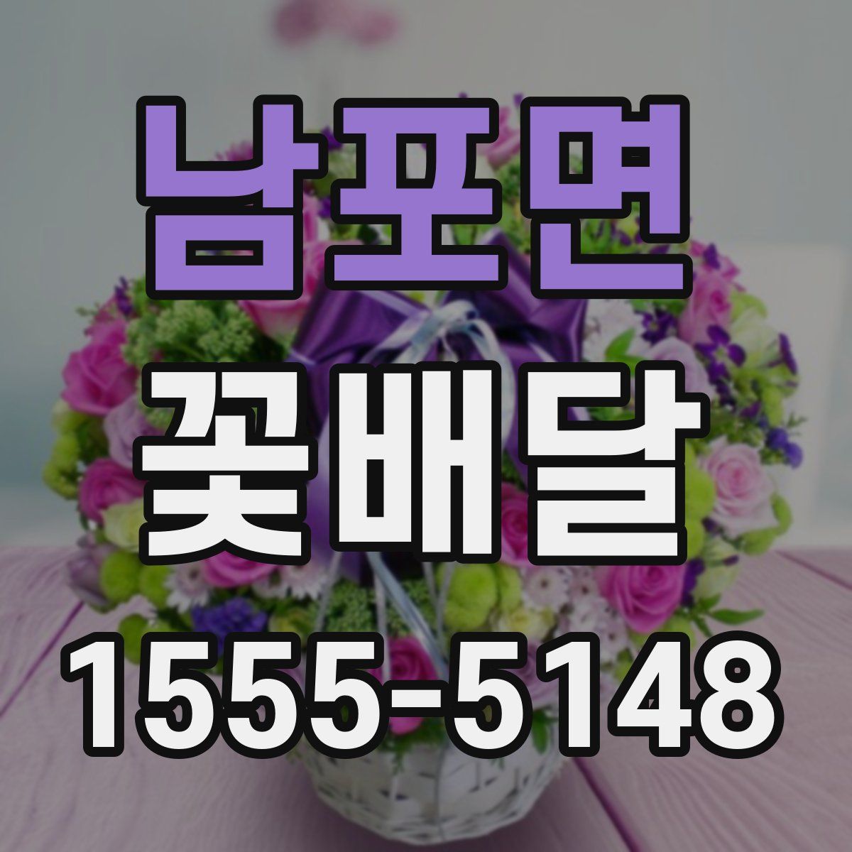 남포면 꽃배달