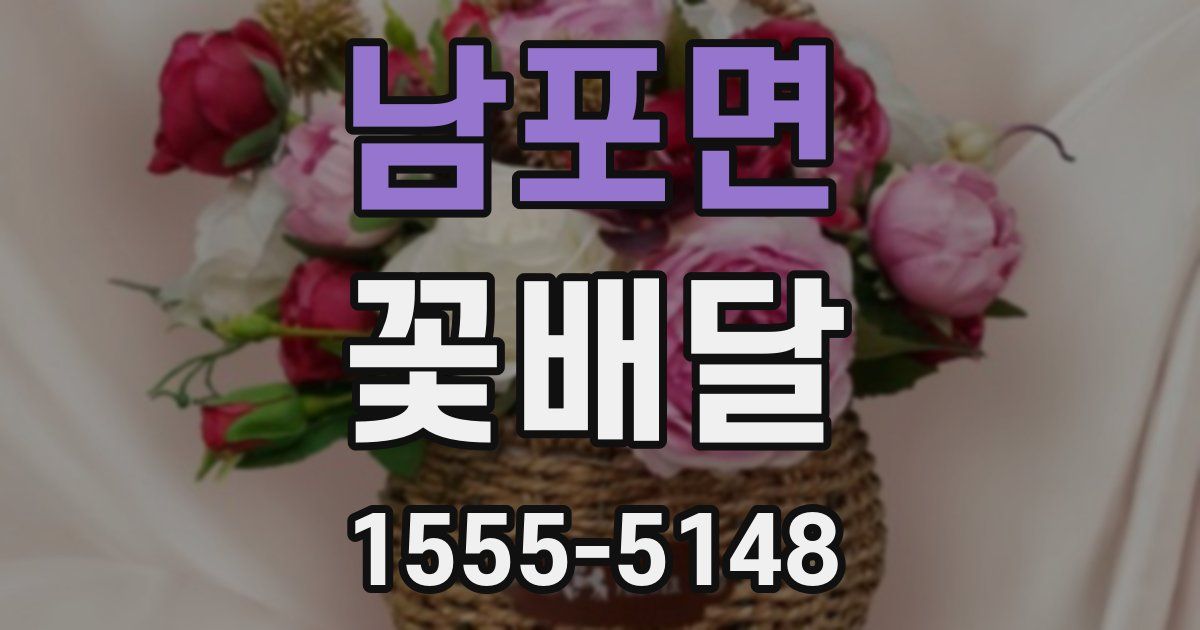 남포면 꽃배달