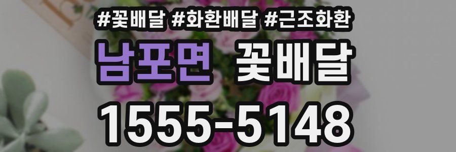 남포면 꽃배달