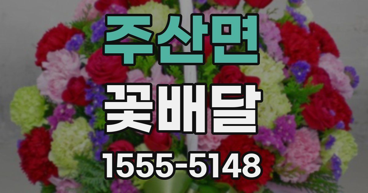 주산면 꽃배달