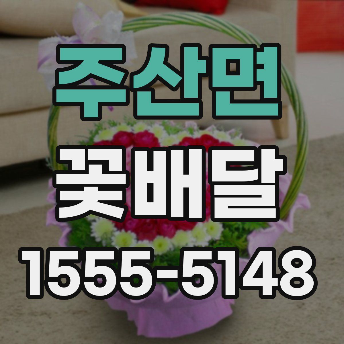 주산면 꽃배달