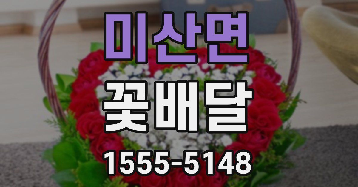 미산면 꽃배달