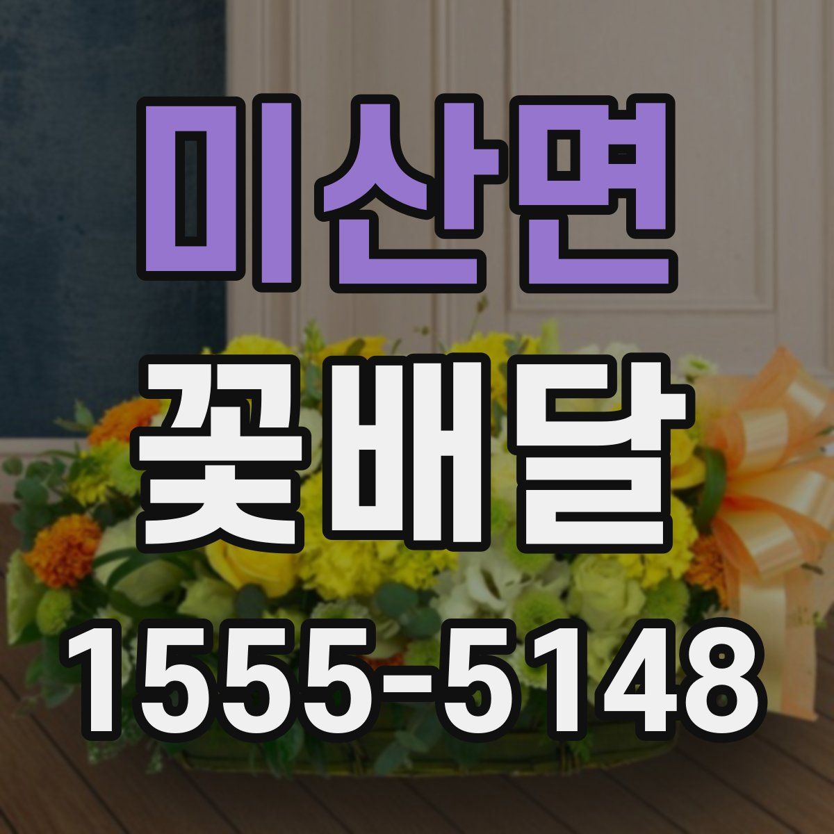 미산면 꽃배달