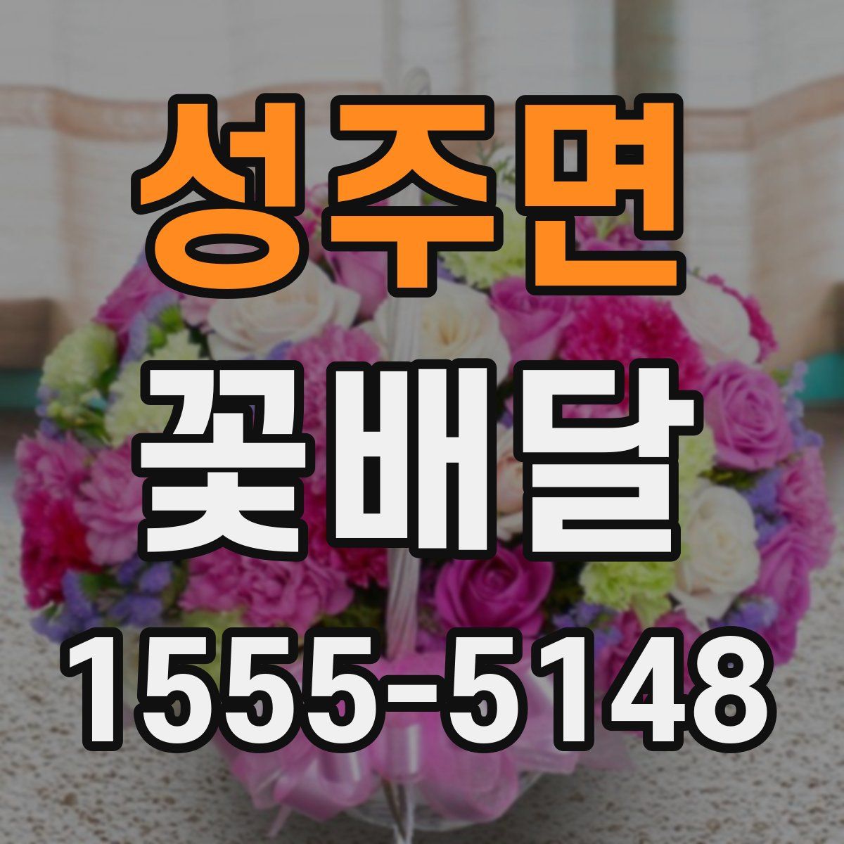 성주면 꽃배달
