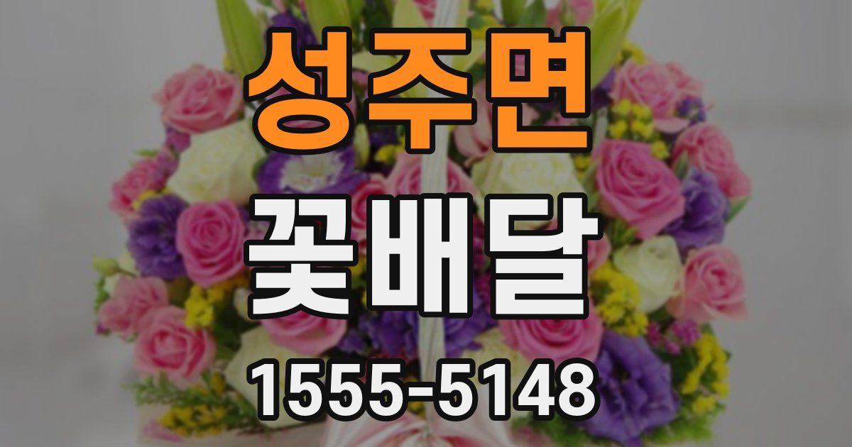 성주면 꽃배달