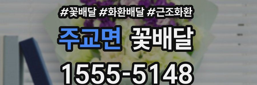 주교면 꽃배달