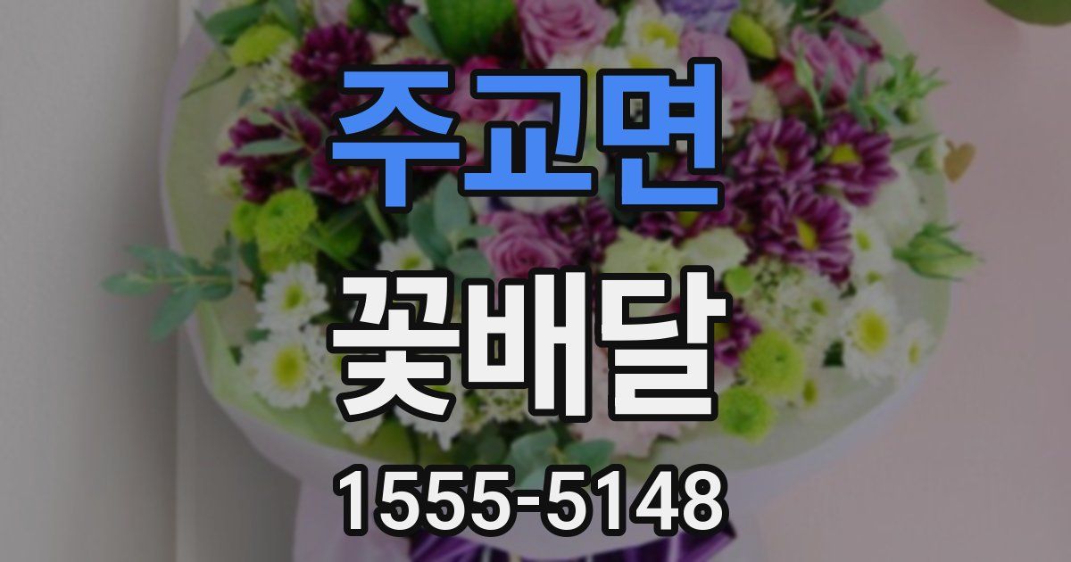 주교면 꽃배달