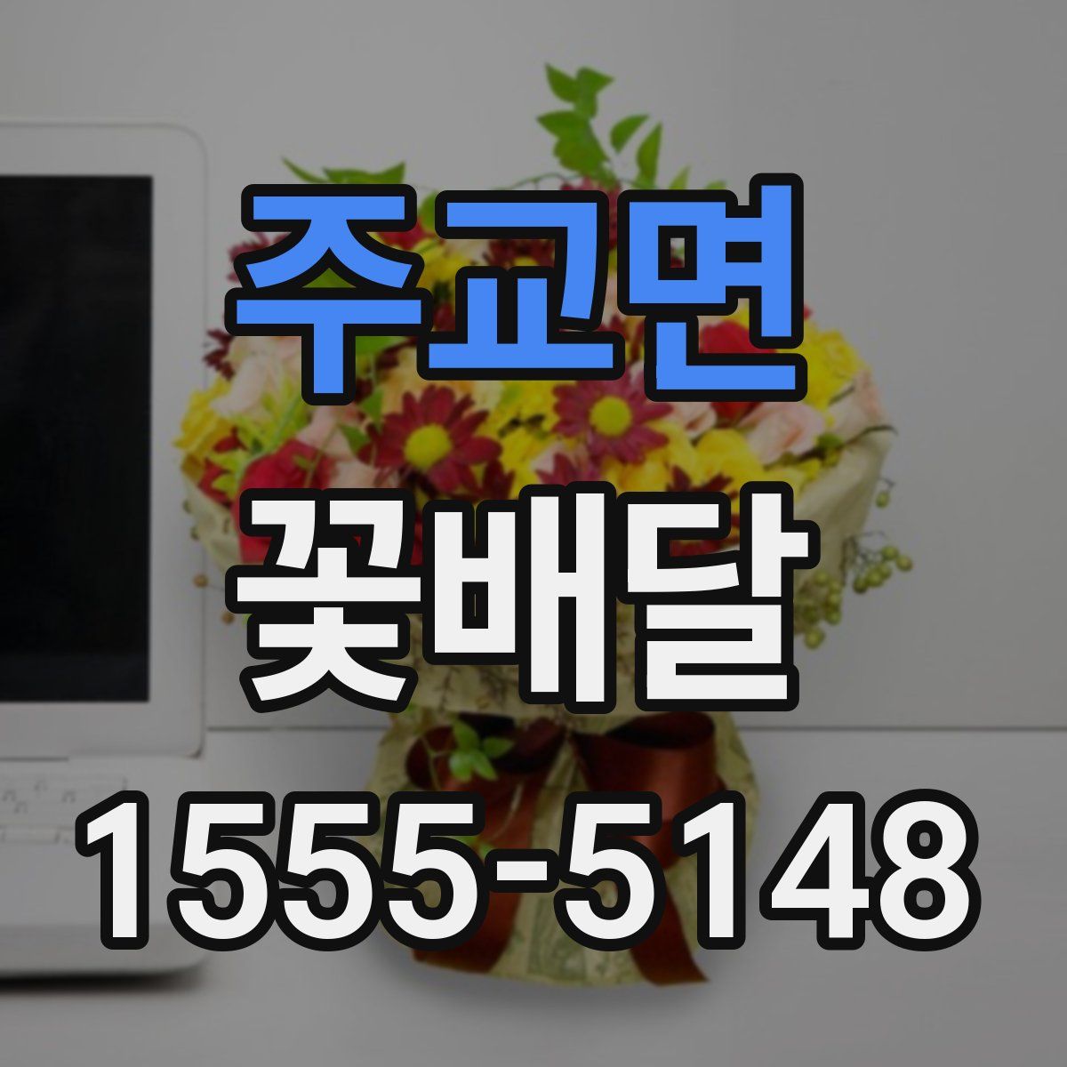 주교면 꽃배달