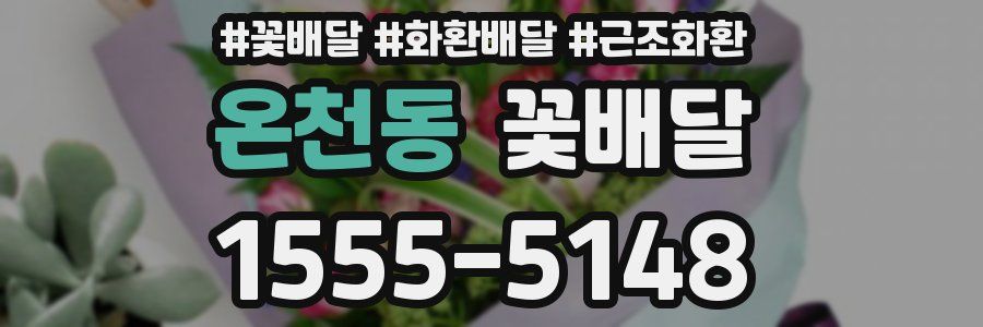 온천동 꽃배달