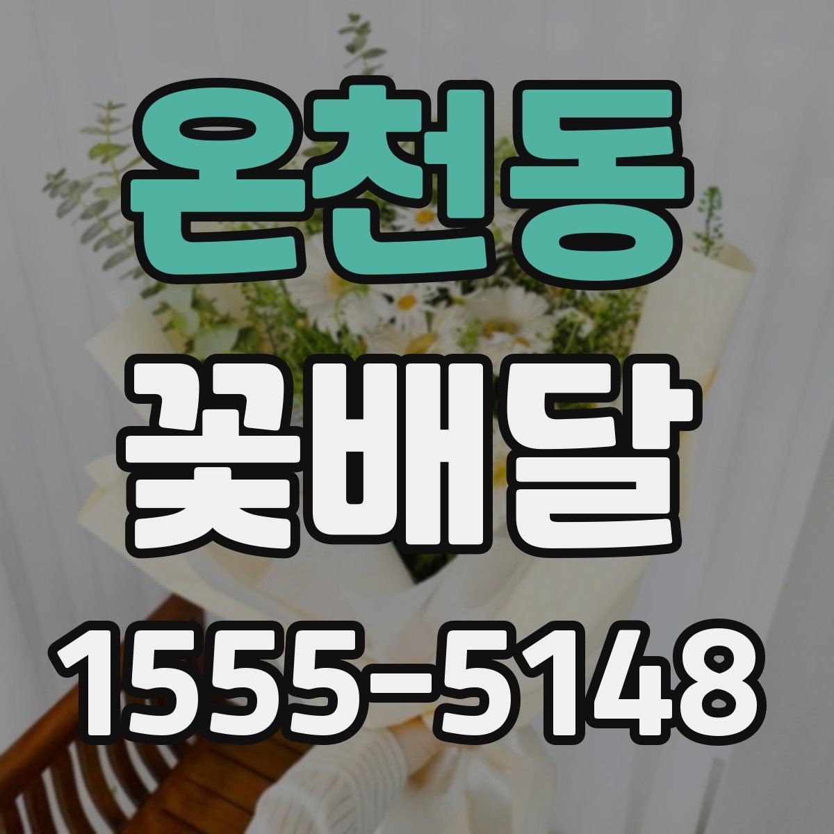 온천동 꽃배달