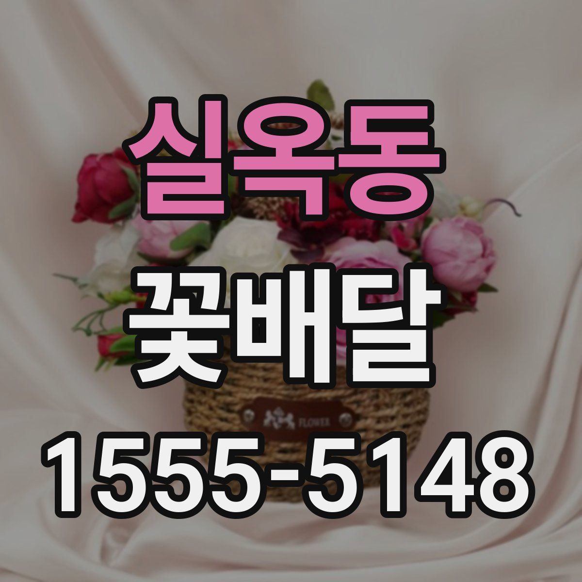 실옥동 꽃배달