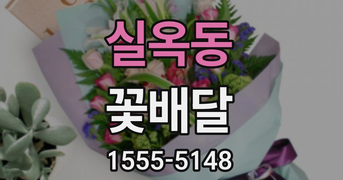 실옥동 꽃배달