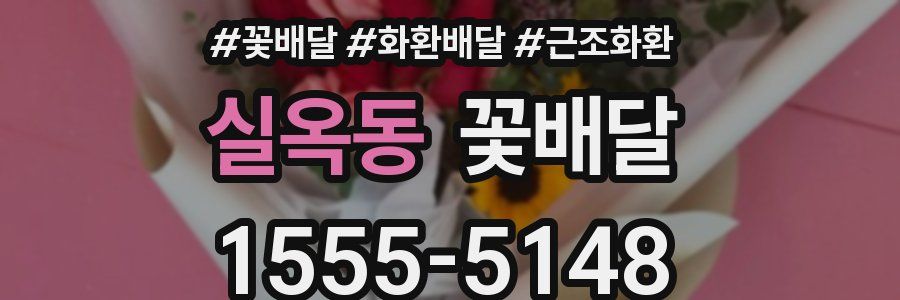 실옥동 꽃배달
