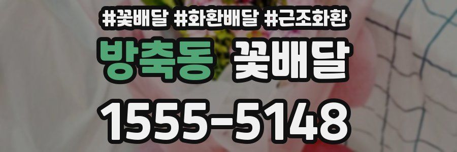방축동 꽃배달