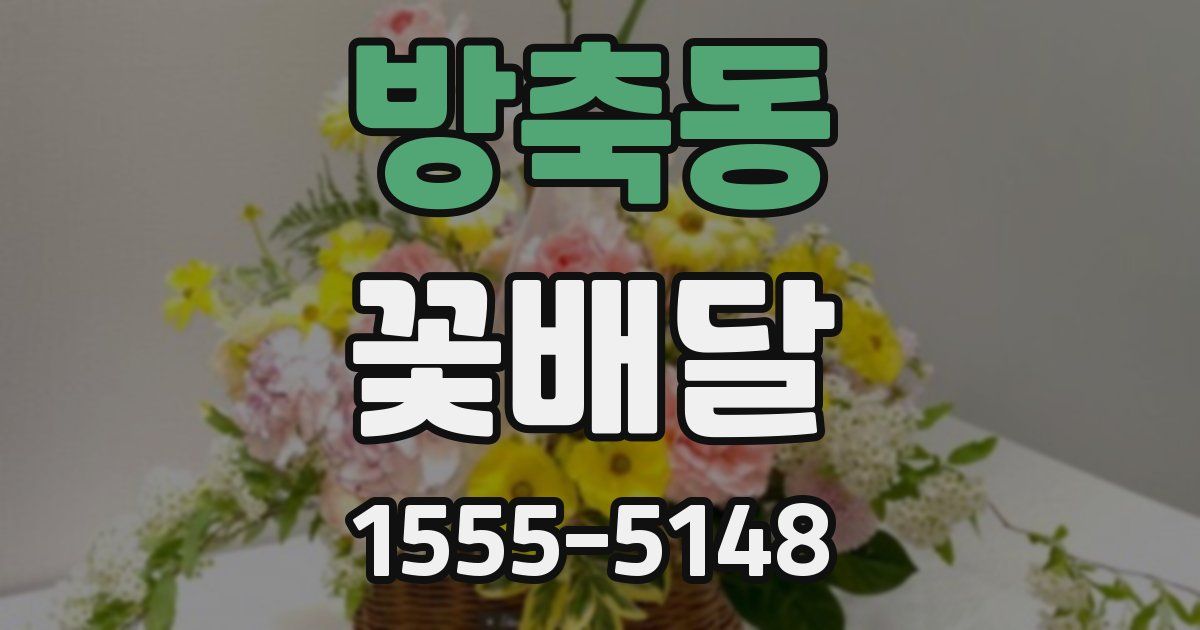 방축동 꽃배달