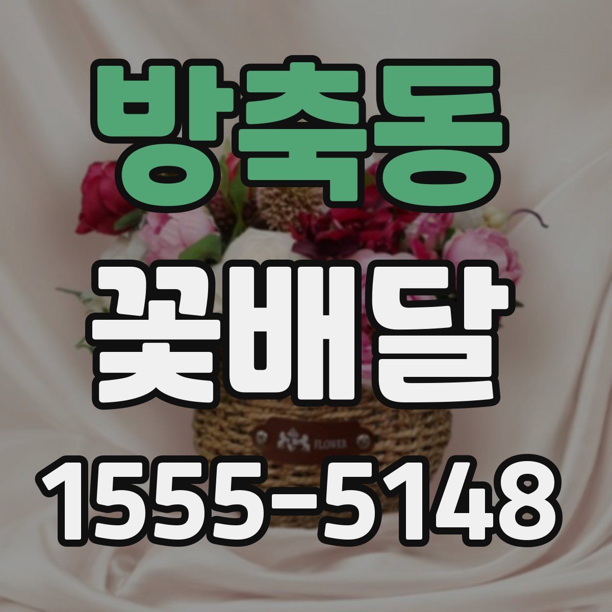 방축동 꽃배달