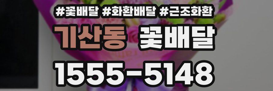 기산동 꽃배달
