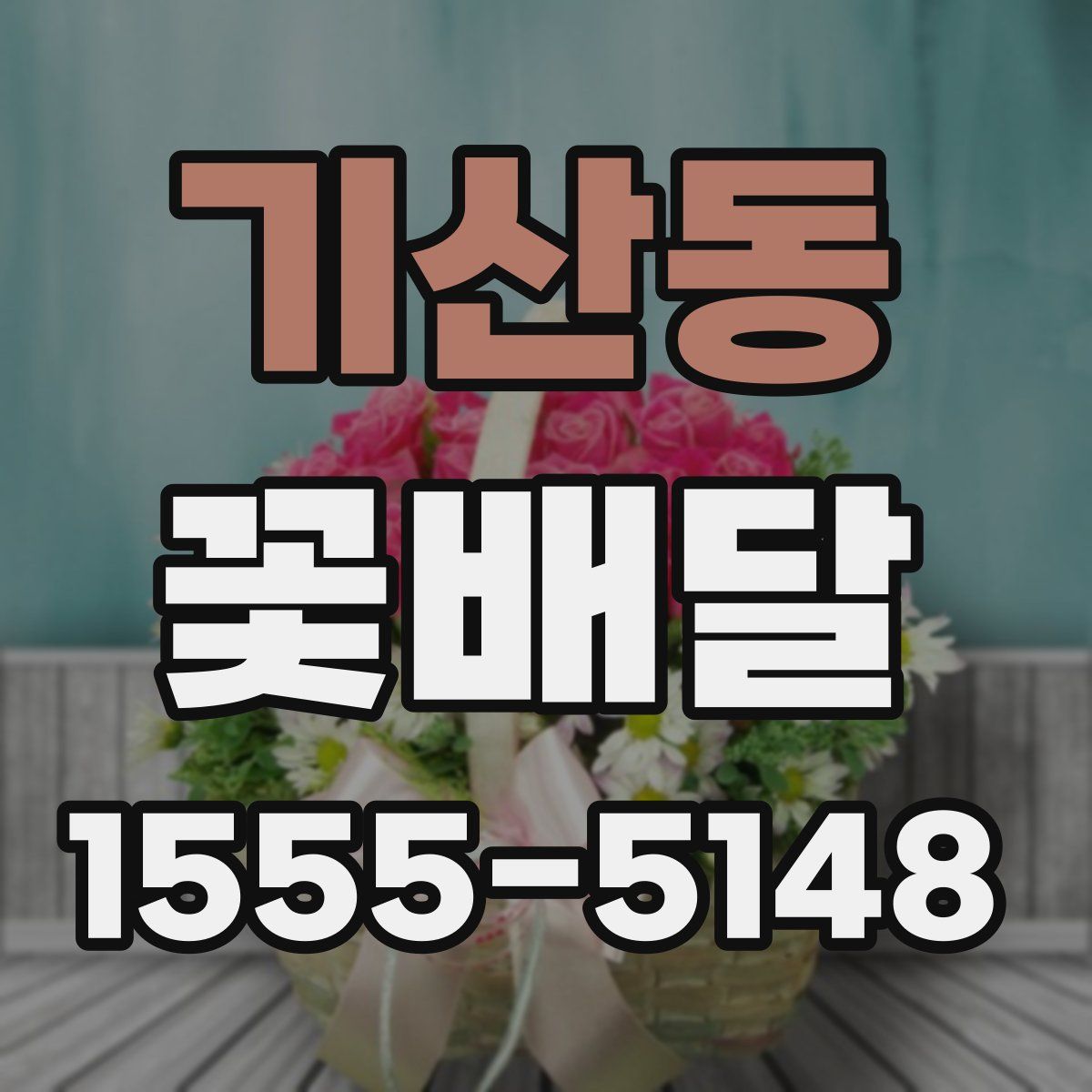 기산동 꽃배달