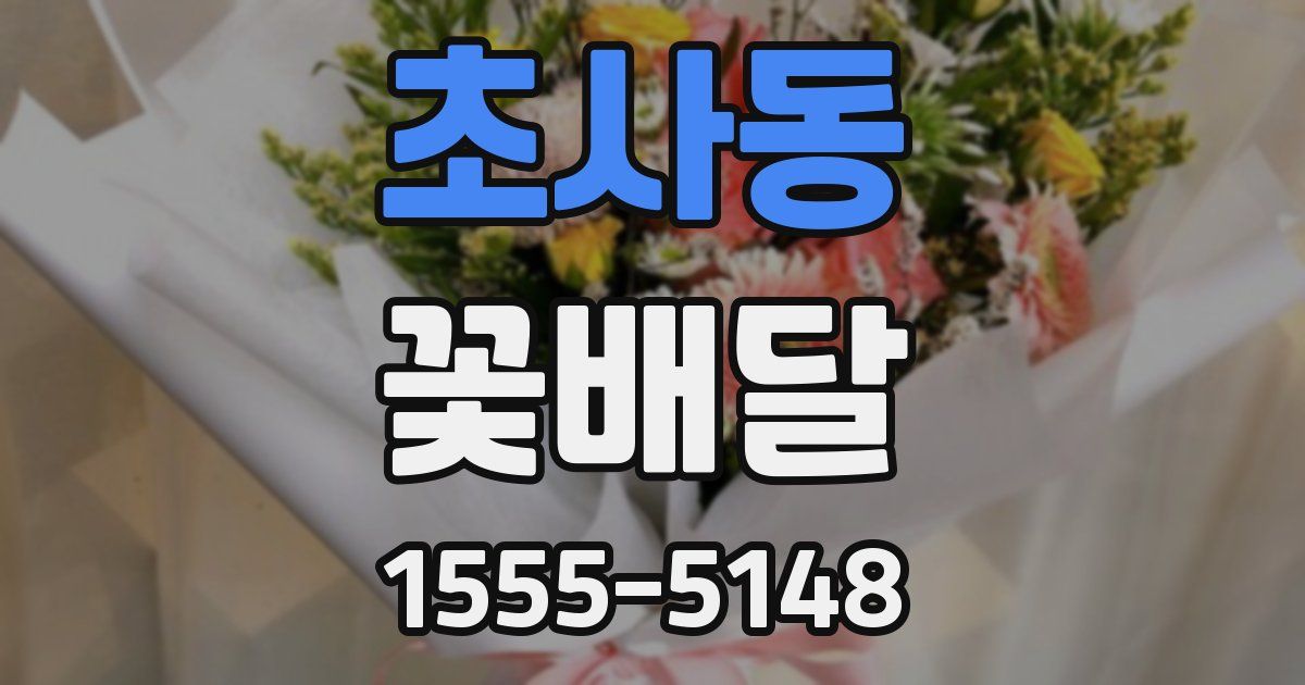 초사동 꽃배달