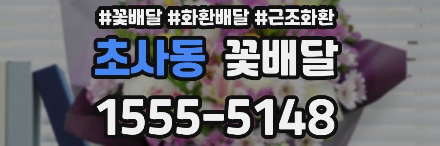 초사동 꽃배달