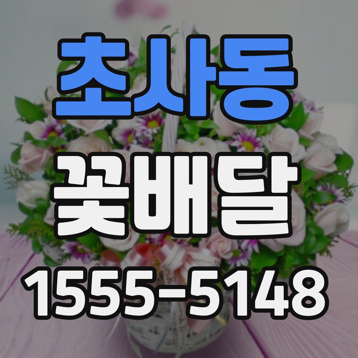 초사동 꽃배달