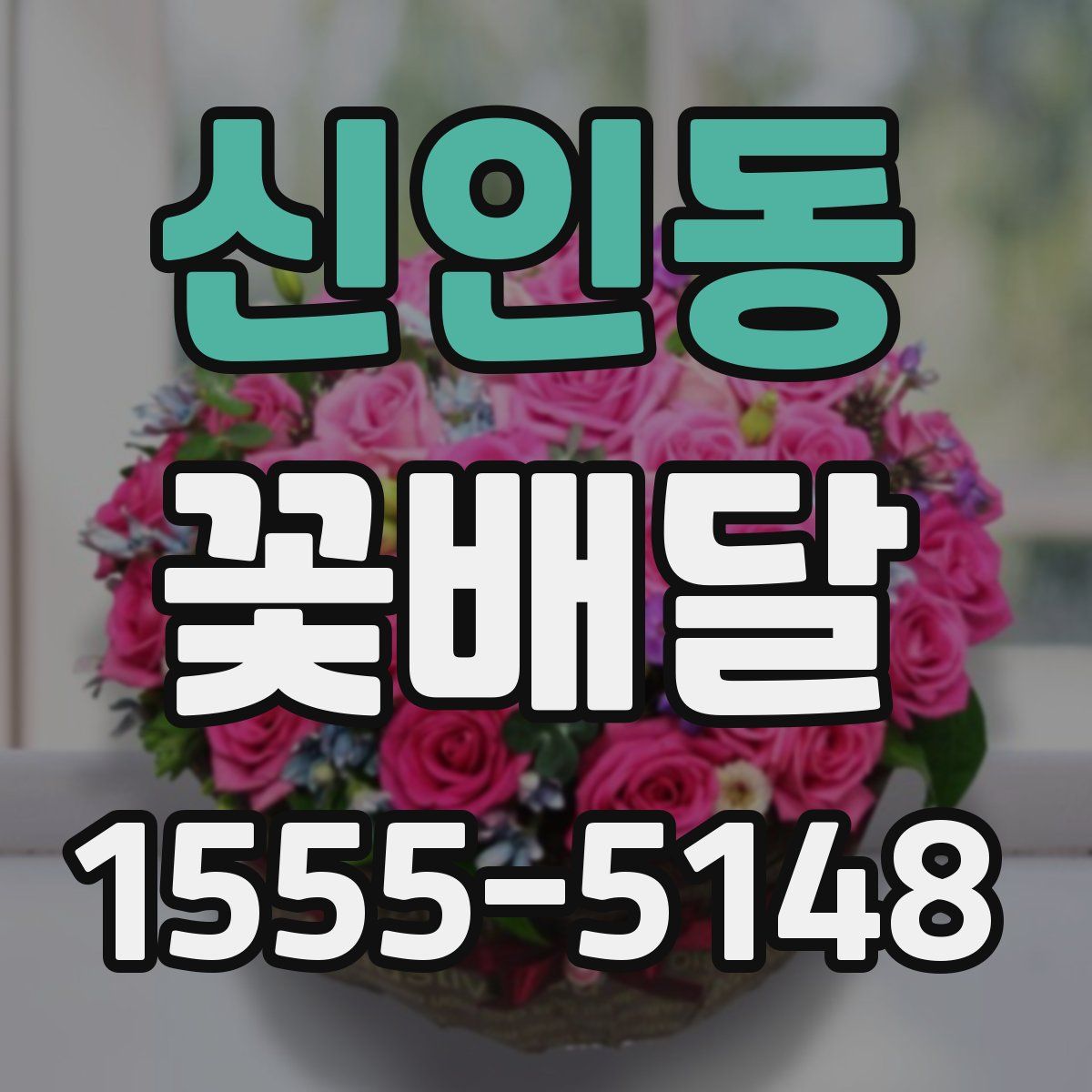 신인동 꽃배달