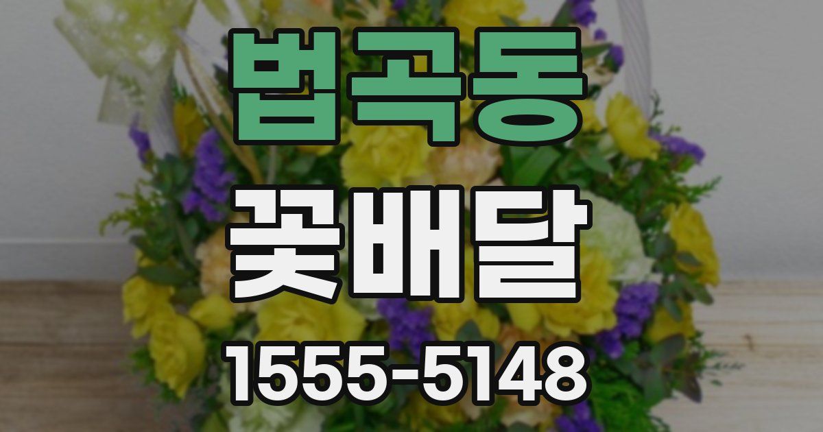 법곡동 꽃배달