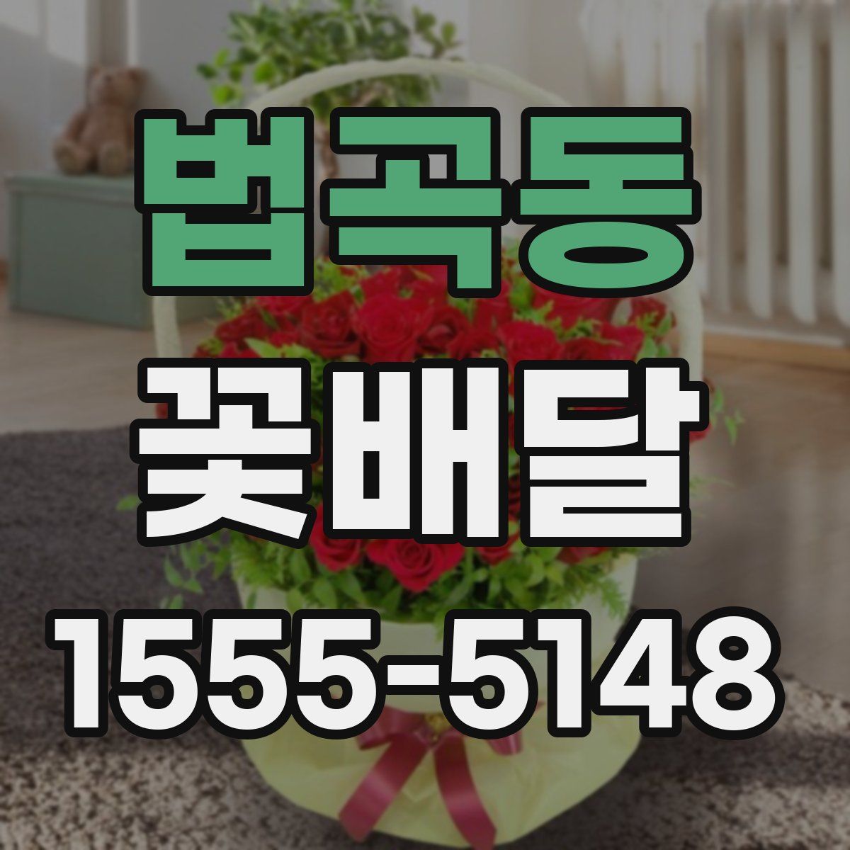 법곡동 꽃배달