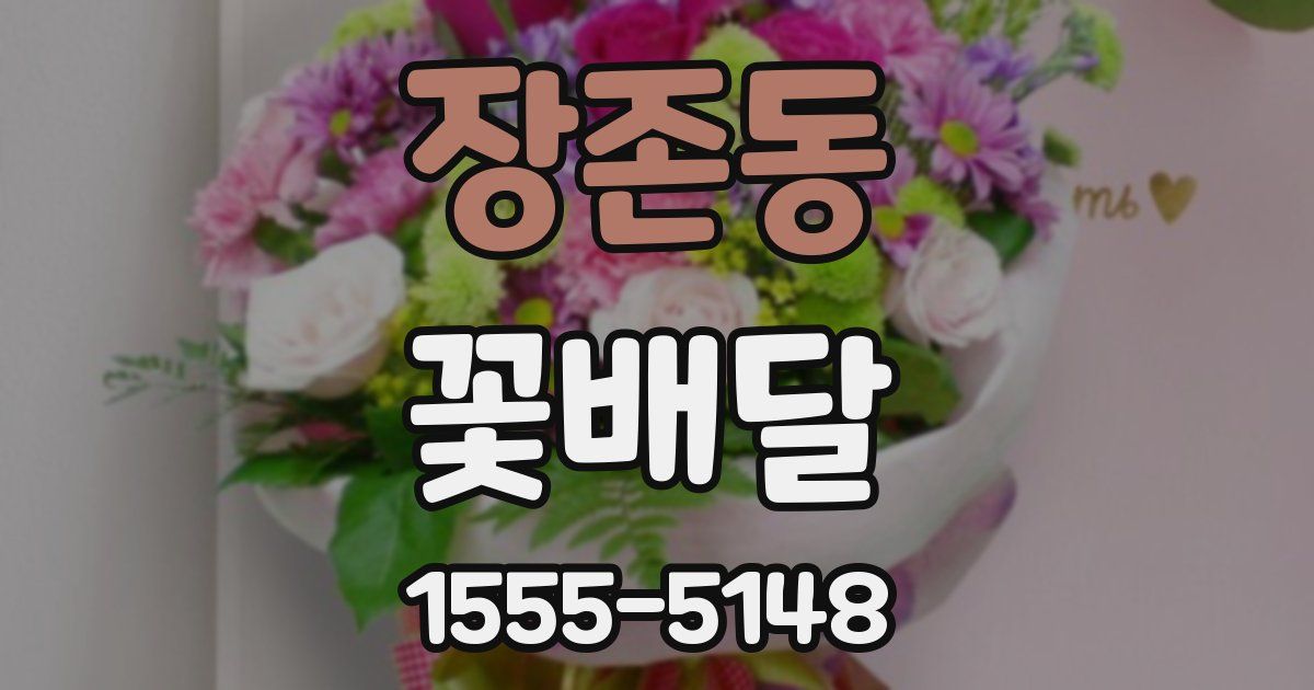 장존동 꽃배달