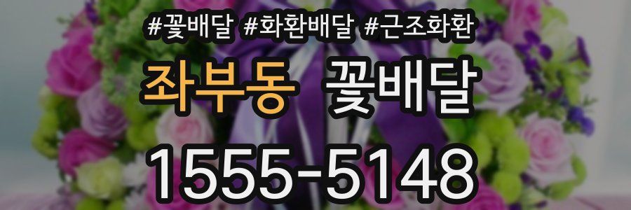좌부동 꽃배달