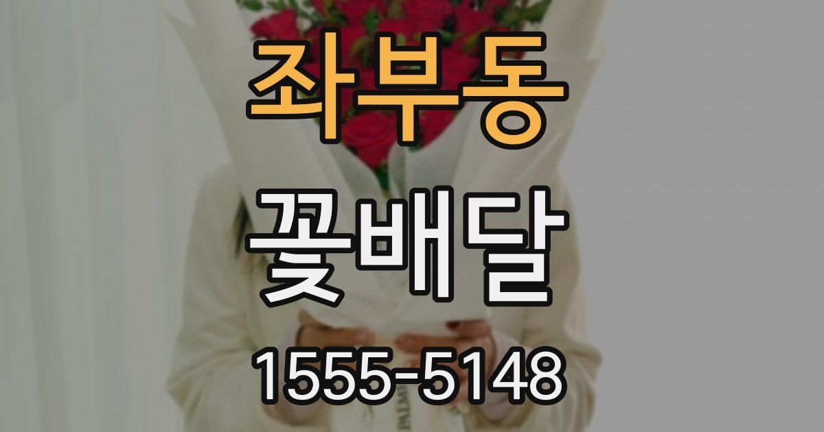 좌부동 꽃배달