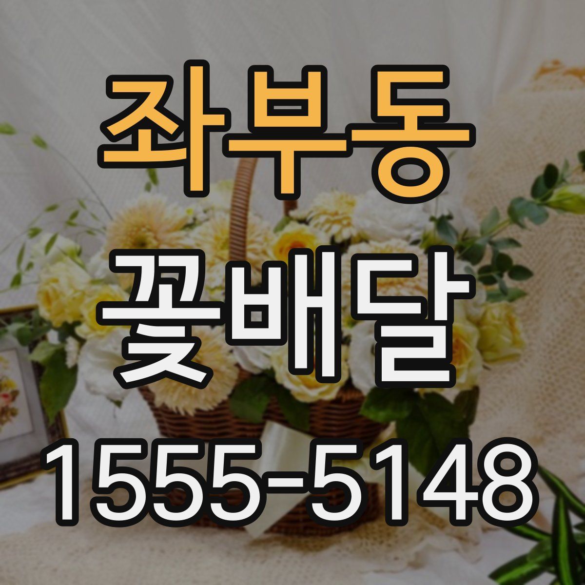 좌부동 꽃배달